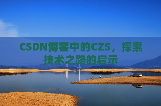 CSDN博客中的CZS，探索技术之路的启示